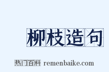 楊柳枝造句是什么意思的图片